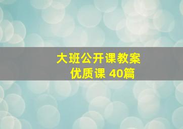 大班公开课教案优质课 40篇